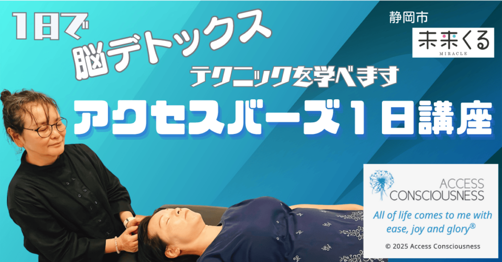 静岡市 アクセスバーズ®プラクティショナー1日講座 ヒーリングプレース未来くる