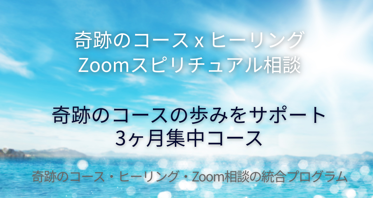 「奇跡のコースを学ぶ方向け 3ヶ月集中コース｜ヒーリングとZoom相談付き」