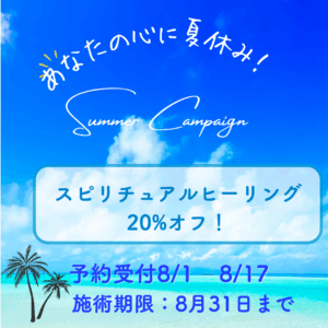 夏のスペシャルスピリチュアルキャンペーン