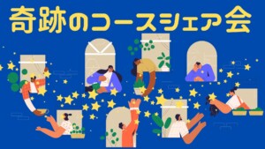 静岡市奇跡のコースの勉強会・シェア会