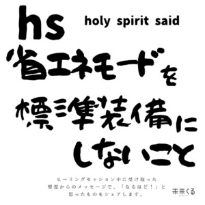 聖霊は言いました。省エネモード