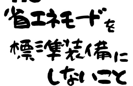 聖霊は言いました。省エネモード