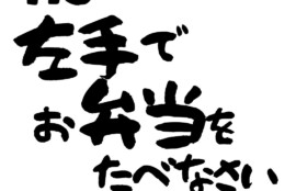 hs holy spirit said 左手でお弁当をたべなさい。ヒーリングセッション中に受け取った聖霊からのメッセージの紹介。