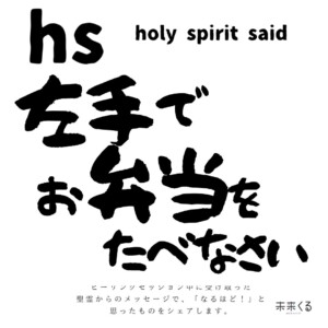 hs holy spirit said 左手でお弁当をたべなさい。ヒーリングセッション中に受け取った聖霊からのメッセージの紹介。