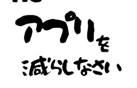 聖霊は言いました。アプリを減らしなさい