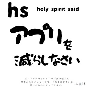聖霊は言いました。アプリを減らしなさい