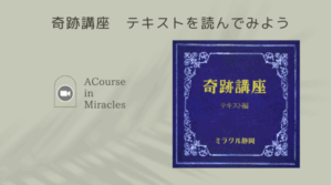 奇跡のコース テキストを読んでみよう