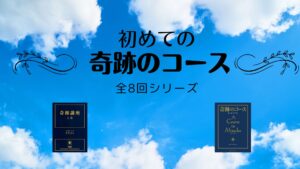 初めての奇跡のコース・個人向け